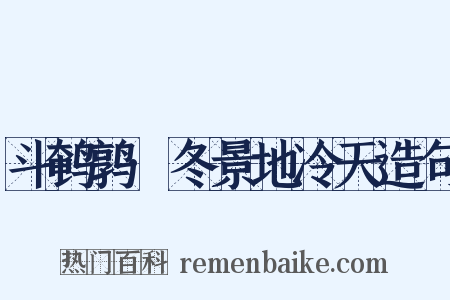 斗鹌鹑·冬景地冷天造句是什么意思的图片